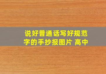 说好普通话写好规范字的手抄报图片 高中